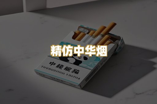 精仿中华烟