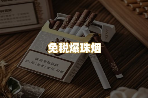 免税爆珠烟